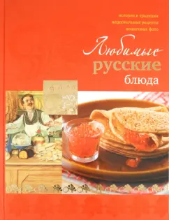 Ирина Ройтенберг: Любимые русские блюда