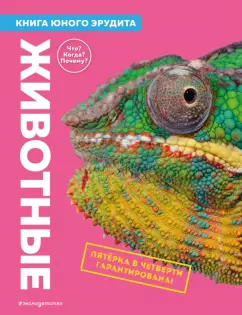 Бедуайер, Паркер, Фарндон: Животные. Книга юного эрудита