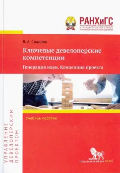 Вадим Сидоров: Ключевые девелоперские компетенции. Генерация идеи. Концепция проекта. Учебное пособие