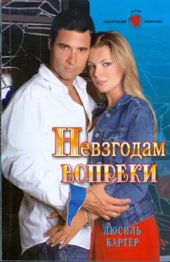 Люсиль Картер: Невзгодам вопреки (09-039)
