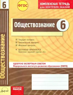 Ивонина, Якшина: Обществознание. 6 класс. Комплексная тетрадь для контроля знаний. ФГОС