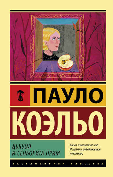 Коэльо Пауло: Дьявол и сеньорита Прим