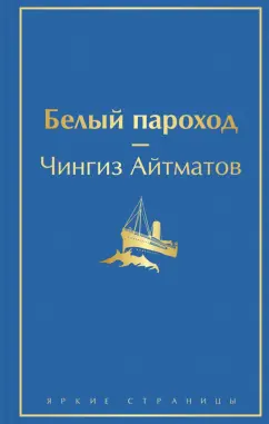 Чингиз Айтматов: Белый пароход