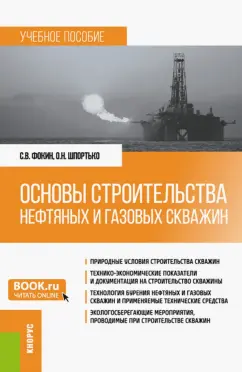 Фокин, Шпортько: Основы строительства нефтяных и газовых скважин. Учебное пособие