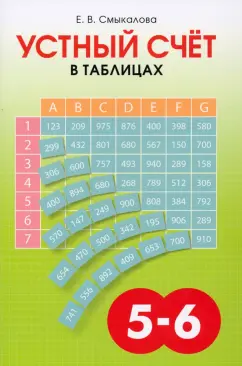 Е. Смыкалова: Устный счёт в таблицах. Учебное пособие по математике для учащихся 5–6 классов
