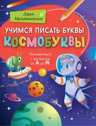 Дарья Мультановская: Учимся писать буквы. Космобуквы