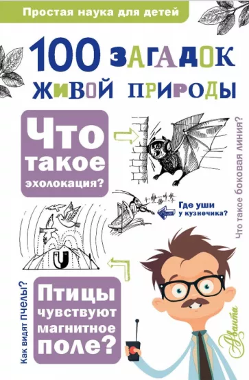Волцит, Любарский, Багрова: 100 загадок живой природы