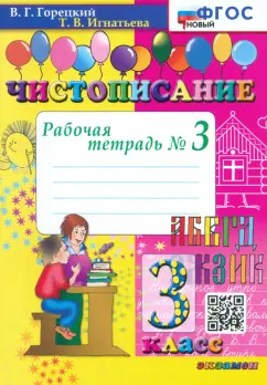 Горецкий, Игнатьева: Чистописание. 3 класс. Рабочая тетрадь №3. ФГОС
