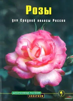 Наталья Анзигитова: Розы для Средней полосы России. Выращивание и уход