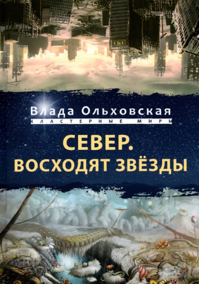 Влада Ольховская: Север. Восходят звезды