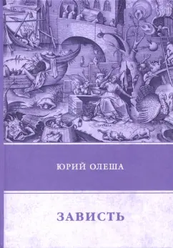 Юрий Олеша: Зависть