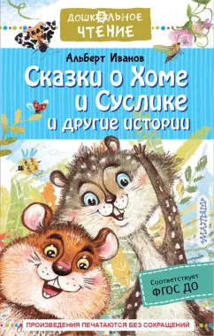 Альберт Иванов: Сказки о Хоме и Суслике и другие истории