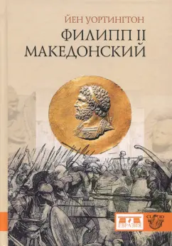 Йен Уортингтон: Филипп II Македонский