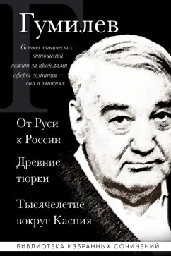 Лев Гумилев: Лев Гумилев. От Руси к России. Древние тюрки. Тысячелетие вокруг Каспия