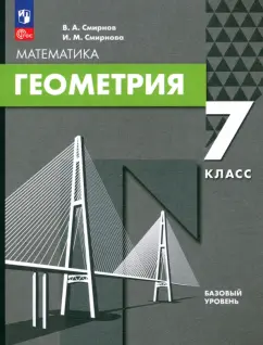 Смирнов, Смирнова: Геометрия. 7 класс. Базовый уровень. Учебное пособие