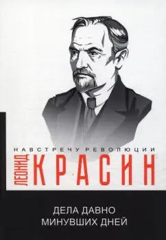 Леонид Красин: Дела давно минувших дней