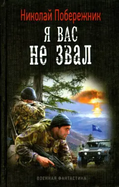 Николай Побережник: Я вас не звал!