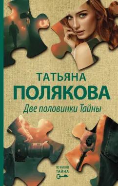 Татьяна Полякова: Две половинки Тайны