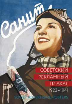 Шклярук, Снопков: Советский рекламный плакат 1923-1941