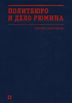 Политбюро и дело Рюмина. Сборник документов