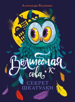 Александра Калинина: Секрет шкатулки