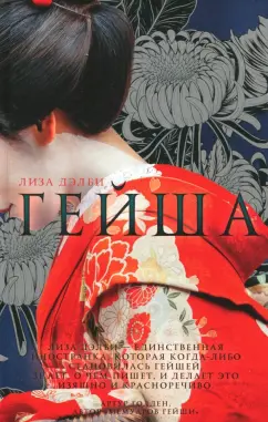 Лиза Дэлби: Гейша