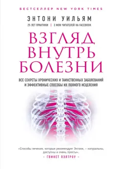 Энтони Уильям: Взгляд внутрь болезни. Все секреты хронических и таинственных заболеваний