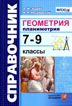 Звавич, Рязановский: Геометрия. Планиметрия. 7-9 классы. Справочник. ФГОС