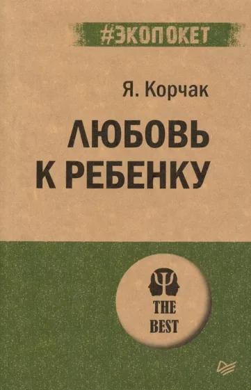 Януш Корчак: Любовь к ребенку