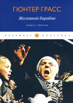 Гюнтер Грасс: Жестяной барабан. Книга 3