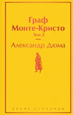 Александр Дюма: Граф Монте-Кристо. Том 2