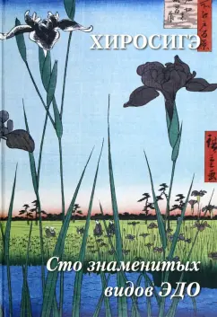 А. Астахов: Хиросигэ. Сто знаменитых видов Эдо