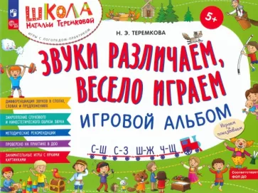 Наталья Теремкова: Звуки различаем, весело играем. С-Ш, С-З, Ш-Ж, Ч-Ш. Игровой альбом. ФГОС ДО