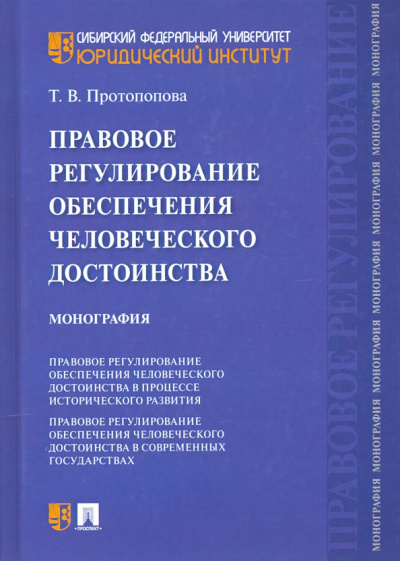 Татьяна Протопопова: Правовое регулирование обеспечения человеческого достоинства. Монография