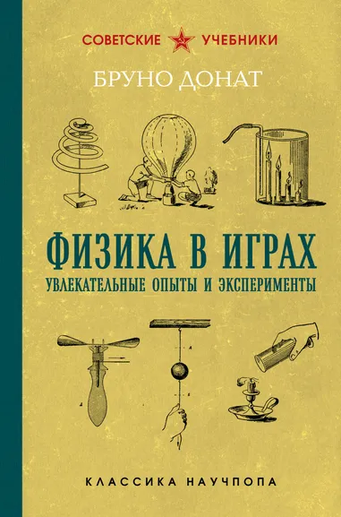 Донат Бруно: Физика в играх. Увлекательные опыты и эксперименты. Лучшие советские учебники