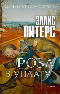 Эллис Питерс: Роза в уплату