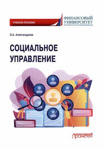 Ольга Александровна: Социальное управление. Учебное пособие