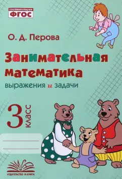 Ольга Перова: Занимательная математика. 3 класс. Выражения и задачи. ФГОС