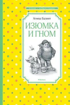 Агнеш Балинт: Изюмка и гном