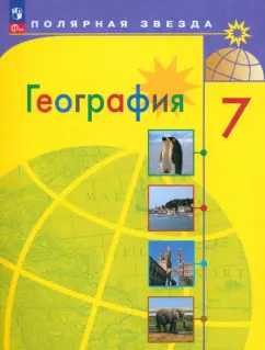 Алексеев, Николина, Липкина: География. 7 класс. Учебник. ФГОС