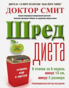 Иен Смит: ШРЕД-диета. Революционный метод похудания