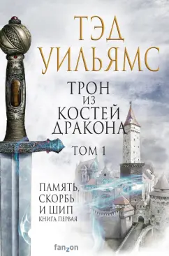 Тэд Уильямс: Трон из костей дракона. Том 1