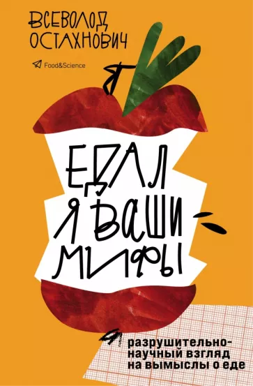 Всеволод Остахнович: Едал я ваши мифы. Разрушительно-научный взгляд на вымыслы о еде