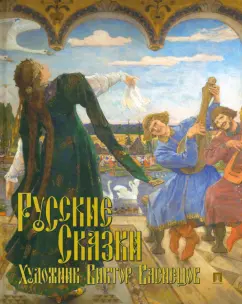 Жуковский, Афанасьев: Русские сказки. Художник Виктор Васнецов