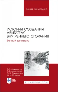 Андрусенко, Андрусенко, Барышников: История создания двигателя внутреннего сгорания. Вечный двигатель