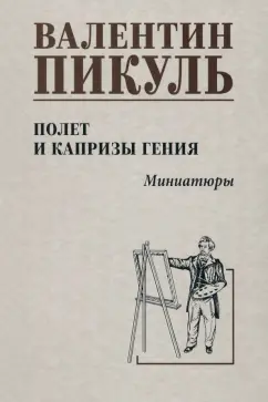 Валентин Пикуль: Полет и капризы гения. Миниатюры