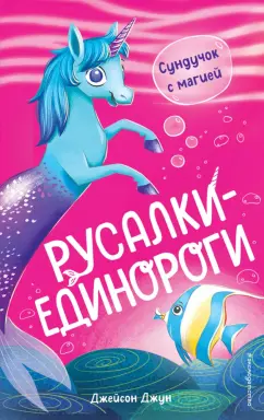 Джейсон Джун: Сундучок с магией