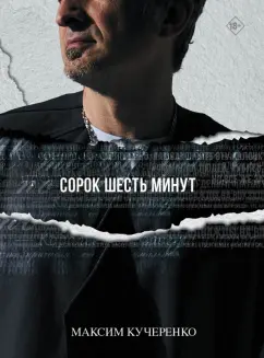 Максим Кучеренко: Сорок шесть минут