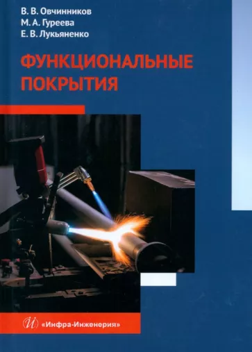 Овчинников, Гуреева, Лукьяненко: Функциональные покрытия. Учебник