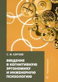 Сергей Сергеев: Введение в когнитивную эргономику и инженерную психологию